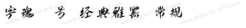 字魂35号 经典雅黑 常规(TrueType)(CHINESE GB2字体转换